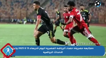 «متابعة حصرية» حصاد الرياضة المصرية اليوم الأربعاء 13 8 2025 وأبرز الأحداث الرياضية